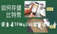 如何方便查看TPWallet流水记