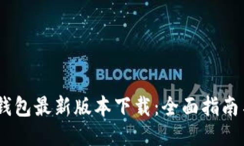 USDT钱包最新版本下载：全面指南与技巧