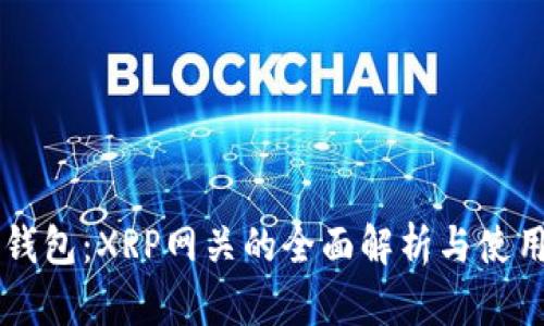 雷达钱包：XRP网关的全面解析与使用指南