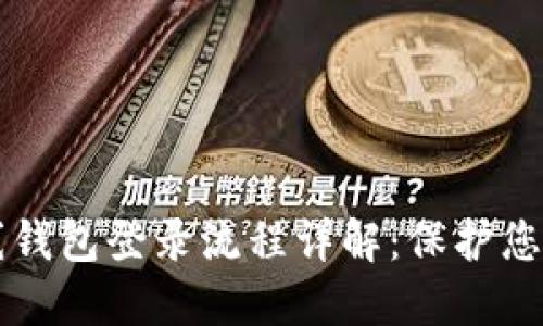 瑞波币离线钱包登录流程详解：保护您的数字资产