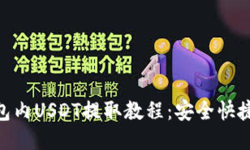 BSC钱包内USDT提取教程：安全快捷的方法