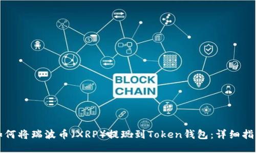 如何将瑞波币（XRP）提现到Token钱包：详细指南