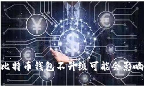 标题: 为什么比特币钱包不升级可能会影响你的资产安全