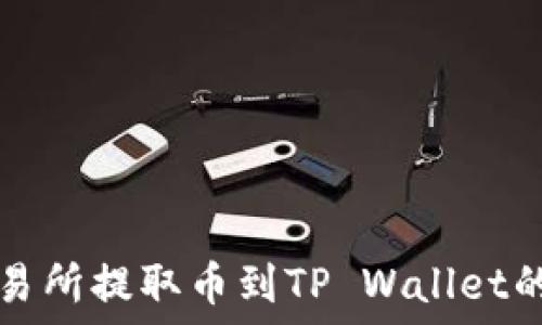  
如何查询交易所提取币到TP Wallet的流程和方法