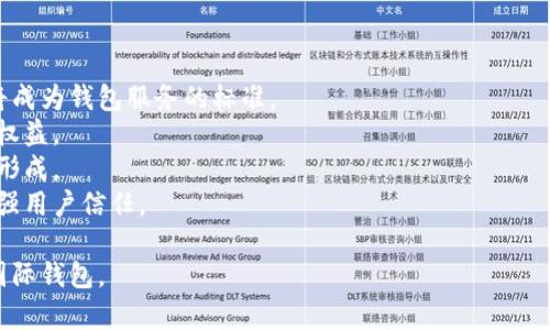  biaoti 如何成功登录比特币国际钱包：完整指南 /biaoti 

 guanjianci 比特币, 国际钱包, 登录, 加密货币 /guanjianci 

## 内容主体大纲

1. 引言
   - 比特币及其重要性
   - 国际钱包的作用与意义
   - 本文目的与结构概述

2. 什么是比特币国际钱包？
   - 定义与基本概念
   - 国际钱包的类型
     - 热钱包与冷钱包
     - 软件钱包与硬件钱包
   - 比特币国际钱包的优势

3. 登录比特币国际钱包的步骤
   - 如何选择合适的钱包
   - 注册账户的基本要求
   - 登录流程详解
     - 输入用户名和密码
     - 二次验证
     - 忘记密码处理

4. 登录过程中的常见问题及解决方案
   - 密码错误
   - 账户被锁定
   - 二次验证失败
   - 如何安全进行密码重置

5. 保护您的比特币国际钱包
   - 常见安全风险
   - 如何增强钱包安全性
     - 使用强密码
     - 启用二步验证
     - 定期备份钱包
   - 识别与防范钓鱼网站

6. 比特币国际钱包的使用注意事项
   - 确保软件更新
   - 了解交易费用
   - 警惕诈骗行为
   - 避免公共网络交易

7. 未来的比特币与数字货币钱包发展趋势
   - 技术进步
   - 用户体验提升
   - 合规与监管

8. 结论
   - 重新强调安全与选择的重要性
   - 鼓励更深入的学习与探索

## 内容主体

### 1. 引言

比特币作为一种全球范围内广泛使用的加密货币，近年来在金融行业引起了巨大的革命波澜。随着越来越多的人开始投资比特币，拥有一个安全且高效的国际钱包显得尤为重要。本文将深入探讨比特币国际钱包的登录方式，包括如何注册，如何解决常见问题，以及如何保障您的数字资产安全。

### 2. 什么是比特币国际钱包？

定义与基本概念
比特币国际钱包是一种用于存储、管理和交易比特币的数字工具。它的功能相当于传统银行的账户，不同之处在于它运行于区块链技术之上，没有中央监管机构。通过钱包，用户可以发送和接收比特币，同时查看交易记录和余额。

国际钱包的类型
比特币国际钱包主要分为热钱包和冷钱包。热钱包是指随时连接互联网的数字钱包，极为方便，但安全性相对较低。冷钱包则是离线存储，安全性较高，但不太方便使用。根据存储方式，还可以分为软件钱包（应用程序）和硬件钱包（物理设备）。

比特币国际钱包的优势
使用比特币国际钱包有什么好处？首先，它为用户提供了便捷的交易方式，大大提升了资金的流动性。其次，国际钱包通常具有较高的安全性和匿名性，保护用户的隐私和资产不受威胁。最后，市场交易的实时更新让用户更好地把握投资机会。

### 3. 登录比特币国际钱包的步骤

如何选择合适的钱包
登录比特币国际钱包之前，首先需要选择一个合适的钱包。用户可以根据自己的需求选择具有良好口碑和安全性的国际钱包服务商。在选择过程中，需要考量钱包的安全性、用户体验、交易速度和支持的币种等因素。

注册账户的基本要求
注册比特币国际钱包账户时，用户通常需要提供一些基本信息，包括邮件地址、手机号码和安全设置的答案等。在选择密码时，务必创建一个复杂且独特的密码，避免使用容易猜到的词汇。

登录流程详解
登录国际钱包一般有以下几个步骤：
ol
li访问钱包的官方网站或通过APP打开钱包程序。/li
li在登录页面输入您的用户名和密码。/li
li按照要求进行二次验证，确保您的账户安全。/li
li点击登录按钮，进入个人钱包界面。/li
/ol

输入用户名和密码
务必确保输入的信息无误。如果您是第一次登录，建议仔细阅读相关的安全提示，以提高账户安全性。

二次验证
很多钱包服务都提供二次验证功能，建议用户在登录时启用此功能。一般来说，您会收到一条短信或电子邮件，包含验证码，只有输入正确的验证码才能成功登录。

忘记密码处理
如果您忘记了登录密码，可通过钱包的“忘记密码”功能进行重置。此过程一般会要求用户提供注册时的电子邮件或手机号码，系统会发送链接帮助您重置密码。

### 4. 登录过程中的常见问题及解决方案

密码错误
密码错误是用户登录比特币国际钱包时最常见的问题之一。首先，检查是否开启了Caps Lock，确认是否输入了正确的用户名和密码。如果多次输入错误，可能会导致账户被锁定。此时，请等待一段时间再尝试，或使用“忘记密码”功能重置密码。

账户被锁定
账户因多次错误输入密码而被锁定时，用户可以通过相关支持渠道提出解锁请求。通常，钱包服务商会要求您确认身份，如通过注册邮箱或手机验证。

二次验证失败
如果您无法通过二次验证登录，建议首先检查手机是否能正常接收到短信或电话。如果步骤无误但仍无法接收验证码，可以尝试更换验证方式，如使用备份代码或联系客服获取帮助。

如何安全进行密码重置
在进行密码重置时，请确保您使用的是官方的重置链接，避免通过不明链接进行操作。在设置新密码时，确保其复杂性，并存放在一个安全的地方，防止泄露。

### 5. 保护您的比特币国际钱包

常见安全风险
在数字货币领域，安全风险无处不在。常见的安全风险包括黑客攻击、钓鱼网站及社交工程攻击。用户务必要保持警惕，时刻关注账户的安全。

如何增强钱包安全性
增强比特币国际钱包安全性的技巧包括：
ol
li使用强密码：结合字母、数字和特殊符号。/li
li启用二步验证：增加一层安全防护。/li
li定期备份钱包：确保在任何时候都能找回资产。/li
/ol

识别与防范钓鱼网站
钓鱼网站常以真网站为假象，试图骗取用户的账户信息。用户在输入任何敏感信息前，务必确认网址是否正确。建议使用网络安全工具，帮助检测不安全站点。

### 6. 比特币国际钱包的使用注意事项

确保软件更新
比特币国际钱包的软件更新至关重要，更新通常包括安全漏洞的修复及新增功能。用户应定期检查软件版本，确保使用最新版本以获得最佳体验。

了解交易费用
使用比特币进行交易时，可能会产生交易费用。不同钱包和交易平台的收费标准不同，用户在进行交易前需了解相关费用。

警惕诈骗行为
作为投资者，需时刻警惕各类诈骗行为。无论是诱人的投资承诺还是声称需要账户信息的邮件，都应保持怀疑态度，并进行确认。

避免公共网络交易
在公共网络（如咖啡馆、机场等）环境下，进行比特币交易存在很大风险，黑客可轻易窃取数据。建议使用私人网络进行交易或使用VPN进行保护。

### 7. 未来的比特币与数字货币钱包发展趋势

技术进步
未来几年，随着技术的飞速发展，数字货币钱包将变得更加智能化，支持更多的币种和交易功能。同时，基于区块链技术的去中心化钱包将愈发流行，为用户提供更高的安全性。

用户体验提升
随着市场竞争的加剧，用户体验将成为钱包服务商关注的重点。未来的钱包将更加注重界面的友好性和操作的直观性，以吸引更多用户。

合规与监管
随着数字货币市场的扩大，政府对加密货币的监管也将越来越严格。用户和服务商需密切关注法律法规的变化，以适应不断变化的市场环境。

### 8. 结论

综上所述，登录比特币国际钱包虽看似简单，但涉及多个环节。用户在享受数字货币带来的便利时，千万不要忽视安全性的重要性。选择合适的钱包服务、增强账户安全、了解相关风险，都是保护自身资产的关键。希望本文的信息，能给大家提供有效的指导与帮助，让您的比特币之旅更加顺畅。

---

## 相关问题详解

### 问题1：比特币国际钱包如何选择？

从用户的角度来看，选择一个合适的比特币国际钱包是至关重要的。考虑到安全性、便捷性和支持的币种，这里给出几点建议：

- **安全性**：钱包的安全性是首要考虑因素。用户可以查看钱包是否有历史的安全漏洞或黑客事件，同时查看他人的评价和使用体验。
- **易用性**：对于新手用户来说，选择一个界面友好、操作简单的钱包非常重要。钱包的下载、注册和使用流程应直观易懂。
- **支持的币种**：并不是所有钱包都支持各种加密货币和代币。用户应选择一个支持他们所需币种的钱包。
- **费用**：不同钱包在交易和使用时可能会收取不同的费用，尤其在转换和提现时。因此，用户应提前了解费用标准，避免不必要的损失。
- **客服支持**：面对问题时，能快速地联系客服获得帮助是十分必要的。用户在选择时可以查看该钱包是否提供客服支持以及响应速度。

### 问题2：比特币国际钱包存在的风险？

比特币国际钱包的风险主要包括黑客攻击、资产遗失、钓鱼攻击等。以下是这些风险的详细分析：

- **黑客攻击**：由于钱包通常存储用户的私钥，黑客可以通过攻击获取这些私钥，从而盗取用户的资产。因此，选择一个具有高安全性的钱包至关重要，用户还应采取加强安全的措施，比如使用二次验证。
- **资产遗失**：用户如果失去钱包的访问方式，如遗忘密码且未做备份，将可能导致资产永远无法找回。建议用户对密码进行加密保存，以及定期备份钱包的私钥。
- **钓鱼攻击**：钓鱼攻击是通过伪造网站或邮件，诱导用户提供个人信息或密码。用户应时刻保持警惕，确保网址的合法性，避免上当受骗。
- **网络风险**：在公共网络或不安全的网络条件下进行交易容易被黑客攻击，建议使用私密网络或VPN保证安全。

### 问题3：如何安全使用比特币国际钱包？

为了有效保护比特币国际钱包的安全，用户可以采取以下安全措施：

- **使用强密码**：创建复杂的密码，避免使用简单的数字和字母组合，甚至可以考虑使用密码管理工具来生成和储存强密码。
- **启用二步验证**：大部分钱包都支持二步验证，这一额外的安全层可以有效保护账户。即使密码被泄露，攻击者也赢不了验证码这一附加要求。
- **定期备份钱包**：用户应定期备份个人钱包信息，例如私钥或助记词。最好在不同的地方保存备份，确保即使在电脑损坏的情况下也能恢复资产。
- **更新软件**：确保钱包软件始终更新到最新版本，以免因软件漏洞而导致财务损失。
- **警惕钓鱼网站**：多留意警方的报警信息，定期检查相关网站的安全性，谨慎使用不明链接。

### 问题4：比特币国际钱包是否适合每个人？

尽管比特币国际.wallet为用户提供了一种便捷的方式来管理和储存数字资产，但它是否适合每个人呢？这是一个值得讨论的问题。

- **适合投资者**：对于那些对比特币及加密货币感兴趣的投资者，国际钱包显然是必需的工具。支持即时交易和跨国转账的能力使得他们能够轻松管理资产。
- **不适合风险承受能力较低的人**：如果一个人对金融投资十分敏感，不能承受价格的波动，则比特币可能不是最好的选择。数字资产的价值变化幅度较大，对于那些不愿冒险的人，可能会造成财务损失。
- **需要具备知识背景**：使用比特币国际钱包用户需要一定的技术知识。对于非技术背景的用户，可能需要学习相关知识，否则会面临操作失误等风险。

### 问题5：如何处理比特币国际钱包被盗的情况？

如果你的比特币国际钱包被盗，该如何应对呢？以下是一些处理步骤：

- **立即冻结账户**：如果你怀疑钱包的安全受到威胁，第一步应是立刻在钱包服务商的网站上冻结账户，以防进一步的资金流失。
- **联系客服**：尽快通知钱包服务商的客户支持，报告被盗情况，详细描述事件经过并提供相关信息，他们可以在可能的情况下帮助恢复账户或确保资金安全。
- **更改帐号信息**：更改所有登陆该钱包的相关的帐号和密码，防止攻击者利用你的信息进行更多侵害。
- **报案**：如果可能，务必向当地执法机关报案，提供所有相关信息，虽然追回被盗资产的可能性很小，但这样的做法是对安全进行提升的一个步骤。
- **提高安全意识**：结束事件后，有必要反思安全措施的不足，吸取教训。增强个人的安全意识，进行相应的增强措施。

### 问题6：比特币国际钱包的未来会如何发展？

考虑到加密货币市场的迅速变化，以及用户对安全和便利性的高需求，比特币国际钱包的未来发展可以从多个方面进行展望：

- **提升安全技术**：随着安全技术的不断完善，钱包服务商将采用更先进的加密算法，保护用户资产的安全。例如，零知识证明和多重签名等技术有望得到广泛应用。
- **智能钱包应用**：未来的发展方向可能引入智能合约技术，使得钱包不仅可以存储资产，还可以执行复杂的合约，拓展使用场景。
- **合规化与监管**：随着各国对加密货币的监管逐渐严格，钱包服务商需遵循越来越多的合规要求，进行KYC（了解你的客户）及AML（反洗钱）程序，这将使钱包的可信度和合法性进一步提升。
- **用户体验提升**：竞争助推了钱包服务商不断用户体验，用户将体验到更友好的界面和快速便捷的操作，进而吸引新用户的加入。

### 问题7：国际钱包的监管政策会有哪些变动？

随着数字货币市场的迅猛发展，各国政府都在不断更新和完善对数字资产及钱包的监管政策。未来可能会有以下一些趋势：

- **严格合规要求**：越来越多的国家可能会引入全面的合规要求，以打击洗钱和其他金融犯罪行为。加强KYC和AML程序将成为钱包服务的标准。
- **消费者保护措施**：随着数字资产风险的增加，政府可能会出台消费者保护相关法规，以确保用户在使用数字钱包时的权益。
- **国际合作**：全球范围内、尤其是在相关监管方面各国的合作愈发紧密，推动全球范围内对数字钱包的统一监管框架的形成。
- **透明性提升**：电子钱包在运营及资产管理方面的透明度将提高，更多的用户报告和定期审计可能成为标准实践，以增强用户信任。

以上就是关于比特币国际钱包登录的全面介绍及相关问题的详解，通过这些信息，希望能帮助你更好地理解和使用比特币国际钱包。