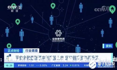 标题: TPWallet空投币变现攻略：获取价值的终极指南