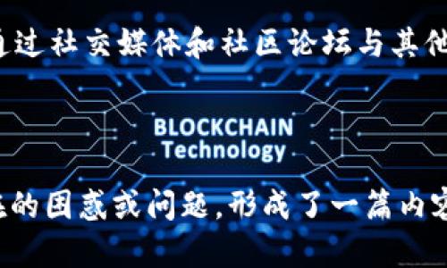 baioti探索Secrypto以太坊钱包：安全、便捷的数字资产管理工具/baioti
以太坊钱包, Secrypto, 数字资产, 安全存储/guanjianci

## 内容主体大纲
1. **引言**
   - 什么是Secrypto钱包
   - 以太坊钱包的重要性
   - Secrypto的特点和优势

2. **Secrypto钱包的功能**
   - 基本功能
   - 交易管理功能
   - 支持的代币和资产
   - 安全性功能

3. **如何设置Secrypto以太坊钱包**
   - 下载与安装
   - 创建新钱包
   - 导入已有钱包
   - 恢复钱包

4. **Secrypto钱包的安全措施**
   - 私钥的管理
   - 备份和恢复过程
   - 两步验证和多重签名
   - 防钓鱼功能

5. **使用Secrypto进行交易**
   - 如何发送和接收以太坊
   - 创建和执行智能合约
   - 交易费用与性能

6. **Secrypto钱包的用户体验**
   - 界面设计
   - 用户反馈与评价
   - 客服支持与资源

7. **未来的展望**
   - Secrypto在加密领域的发展
   - 新功能的发布计划
   - 整体市场趋势与Secrypto的应对

8. **常见问题解答（FAQ）**
   - 收集七个用户常见问题，通过一一解答帮助潜在用户。

## 3600字内容

### 1. 引言

伴随着区块链技术的迅速发展，以太坊作为一种重要的公链，吸引了越来越多的用户。在数字资产管理方面，选择一个合适的钱包是至关重要的。Secrypto以太坊钱包便是一个正在获得用户关注的优秀选择。

Secrypto钱包不仅支持以太坊及其上面的代币，还因其出色的安全性和易用性而受到广大用户的青睐。在本篇文章中，我们将深入探讨Secrypto钱包的功能、使用方法及其未来发展。

### 2. Secrypto钱包的功能

Secrypto钱包提供了多种实用功能，方便用户管理他们的数字资产。首先是基本的资产管理功能，如创建新地址和查看交易记录。此外，Secrypto支持多种代币，包括ERC-20和ERC-721，使用户能够方便地管理不同类型的资产。

交易管理方面，Secrypto提供了清晰明了的界面，用户可以轻松发送和接收以太坊及其他代币，实时查看交易记录。这种高效性对于投资者和用户来说至关重要。同时，Secrypto钱包还提供了智能合约创建和执行的功能，为用户提供了更多的可能性和灵活性。

### 3. 如何设置Secrypto以太坊钱包

首先，用户可以通过官方网站下载Secrypto钱包，并按照提示进行安装。安装后，用户可以选择创建一个新钱包，系统会要求设置一个安全的密码。为了保证资金的安全，用户需要对生成的助记词进行妥善保存。

对于已有钱包的用户，Secrypto也提供了导入功能，用户只需输入助记词或者私钥即可快速恢复。同时，Secrypto还支持通过助记词来恢复钱包，确保用户在设备丢失的情况下能找回资产。

### 4. Secrypto钱包的安全措施

安全性是Secrypto钱包的核心特点之一。用户的私钥是其数字资产安全的关键，Secrypto采用先进的加密技术保护用户的私钥。在用户使用钱包时，私钥不会被上传至服务器，而是保存在本地设备中。

备份和恢复过程同样重要，Secrypto提供了简单明了的备份指引，用户在创建钱包时生成的助记词可以用来恢复钱包。此外，钱包支持两步验证和多重签名，为用户的资产提供了额外的安全层。

### 5. 使用Secrypto进行交易

Secrypto钱包让用户在进行交易时显得尤为简单。用户可以通过钱包界面快速发送和接收以太坊，无需复杂的设置。另外，用户也可以创建和执行智能合约，丰富了资产的使用场景。

交易费用是每个用户关心的重点，Secrypto钱包支持用户设置交易优先级，以交易性能。这意味着用户可以根据当前网络拥塞情况决定支付多高的交易费用，以确保他们的交易能够尽快被确认。

### 6. Secrypto钱包的用户体验

用户体验是Secrypto钱包的另一个亮点。界面设计，任何用户都可以轻松上手。此外，Secrypto还定期收集用户反馈，以不断用户体验。

在客服支持方面，Secrypto提供了丰富的资源，用户可以通过官网获取FAQs以及使用指南。在遇到问题时，用户还可以通过在线客服获得快速响应，提升了用户的满意度。

### 7. 未来的展望

随着区块链技术的发展，Secrypto钱包将不断跟进市场需求，推出新功能以满足用户的需求。目前，Secrypto团队正在研发更多社区功能，并计划推出不同类型的金融工具。

总体来说，市场的动态发展将推动Secrypto钱包的持续进步。团队将努力保持技术的更新，以提升用户的使用体验。

### 8. 常见问题解答（FAQ）

#### 问题1: Secrypto如何确保用户的隐私？

Secrypto如何确保用户的隐私？
Secrypto钱包在隐私保护方面采取了多种措施，首先是对用户数据的加密处理，确保没有授权的第三方可以读取用户信息。

此外，Secrypto在处理交易时尽量采用去中心化方式，通过区块链技术减少私人信息连接，使得每个用户的交易历史和个人信息保密。用户也可以选择使用匿名代币进行交易，进一步增强隐私保护。

#### 问题2: Secrypto适合新手用户吗？

Secrypto适合新手用户吗？
大多数新手用户在选择数字钱包时会对操作的复杂性心存顾虑，但Secrypto钱包的设计非常注重用户友好性。界面简单直观，用户可以轻松完成设置与交易。

Secrypto还提供了详细的使用手册和视频教程，方便新手用户快速掌握如何进行创建钱包、发送和接收加密货币等基本操作。

#### 问题3: Secrypto的收费结构如何？

Secrypto的收费结构如何？
Secrypto钱包的使用是免费的，但在执行交易时，会涉及网络手续费（gas fee），这属以太坊网络的常规收费。用户可以根据自己的需求设置交易费用，确保交易能够快速确认。

在进行代币交换或其他操作时，可能会出现一些平台服务费，用户在使用这些功能时会有相应的提示，确保透明度。

#### 问题4: 如果忘记了助记词该怎么办？

如果忘记了助记词该怎么办？
助记词是用户访问其加密资产的关键，一旦丢失，用户将无法恢复钱包。因此，Secrypto在创建钱包的时候非常强调用户妥善保存助记词。如果用户遗失了助记词，通常是无法找回资产的。

为了防止这种情况的发生，建议用户将助记词记录在安全的地方，例如纸质备份，并避免将其存储在数字设备上，减少被黑客获取的风险。

#### 问题5: Secrypto支持哪些类型的数字资产？

Secrypto支持哪些类型的数字资产？
Secrypto以太坊钱包广泛支持ERC-20和ERC-721代币，用户可以轻松管理各种不同的数字资产。此外，Secrypto还在不断增加对其他区块链和代币的支持，满足用户多样化的需求。

在钱包内，用户可以对所有支持的资产进行分类和管理，方便查看和操作。

#### 问题6: 如何提高Secrypto钱包的安全性？

如何提高Secrypto钱包的安全性？
为了提高Secrypto钱包的安全性，用户可以采取多项措施。首先，定期更改钱包密码，并确保使用复杂密码。

其次，启用两步验证功能为账户增加一层安全保障。如果可能的话，用户还可以使用硬件钱包进行更高安全级别的存储，并定期备份所有重要数据。

#### 问题7: 如何联系Secrypto的客服支持？

如何联系Secrypto的客服支持？
Secrypto提供多种途径与客服团队联系，用户可以通过官方网站查找到相关信息和资源。此外，Secrypto也支持通过社交媒体和社区论坛与其他用户交流，获取帮助。

在具体问题上，如果用户未能在FAQs找到答案，建议使用在线聊天或发送邮件与客服联系，确保能及时解决疑问。

整体来说，这篇文章通过系统完整的结构，深入探讨了Secrypto以太坊钱包的核心内容，同时解决了用户可能存在的困惑或问题，形成了一篇内容丰富实用的科普文章。