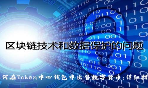 如何在Token中心钱包中出售数字货币：详细指南