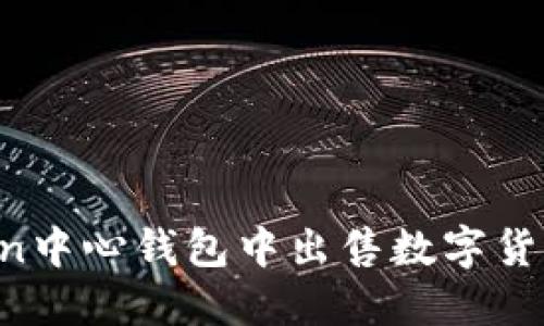 如何在Token中心钱包中出售数字货币：详细指南