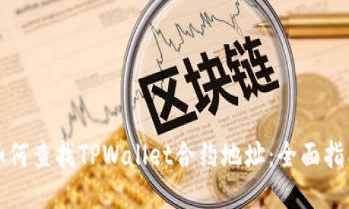 如何查找TPWallet合约地址：全面指南