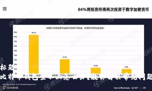 标题
比特币钱包登不上怎么办？教你解决常见问题