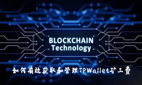 如何有效获取和管理TPWallet矿工费