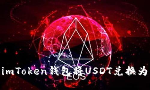 标题: 如何使用imToken钱包将USDT兑换为ETH：一步步指南