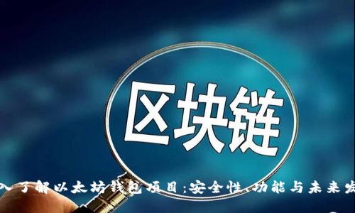 深入了解以太坊钱包项目：安全性、功能与未来发展