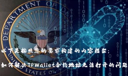 以下是按照您的要求构建的内容框架：

如何解决TPWallet合约地址无法打开的问题