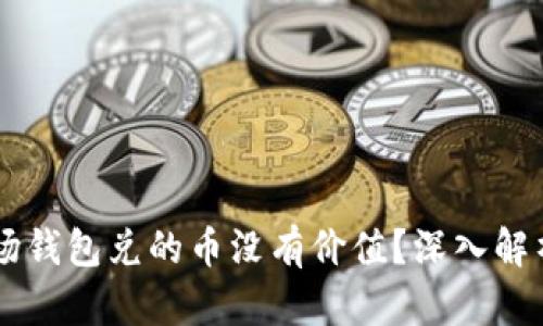 为什么TP波场钱包兑的币没有价值？深入解析与用户指南