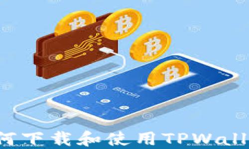 
海外用户如何下载和使用TPWallet？完整指南