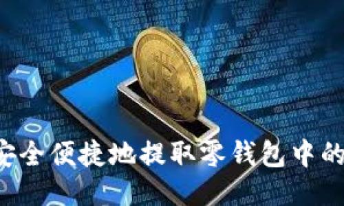 如何安全便捷地提取零钱包中的USDT