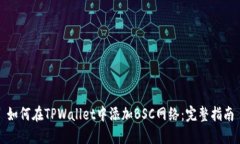 如何在TPWallet中添加BSC网络