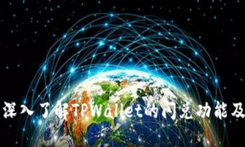 ### 深入了解TPWallet的闪兑功能及其优势