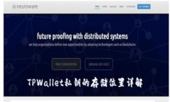 TPWallet私钥的存储位置详解