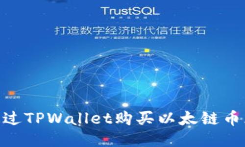 如何通过TPWallet购买以太链币（ETH）？