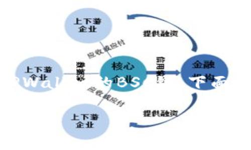 为了确保你能准确地提取USDT到TPWallet的BSC链，下面是详细的内容大纲和解答常见问题。

如何将USDT提取到TPWallet的BSC链