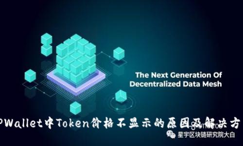 TPWallet中Token价格不显示的原因及解决方法