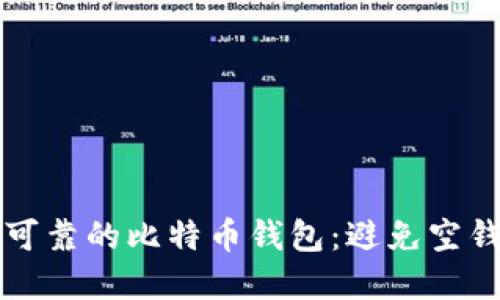 如何选择安全可靠的比特币钱包：避免空钱包的终极指南