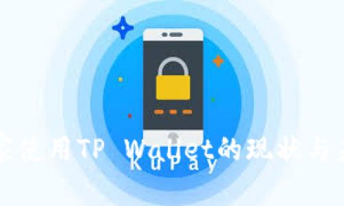 中东国家使用TP Wallet的现状与未来发展