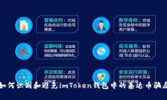 如何识别和避免imToken钱包