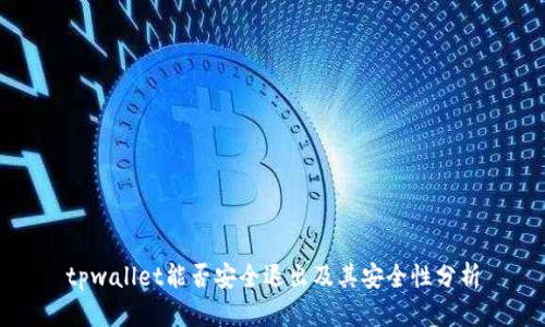 tpwallet能否安全退出及其安全性分析