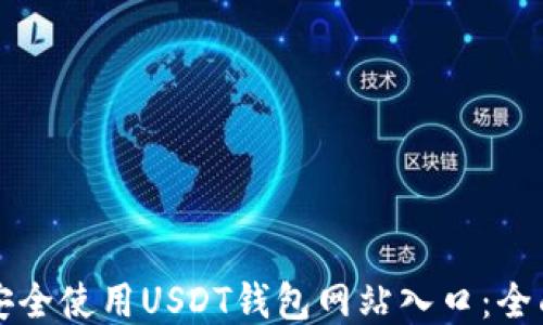 
如何安全使用USDT钱包网站入口：全面指南