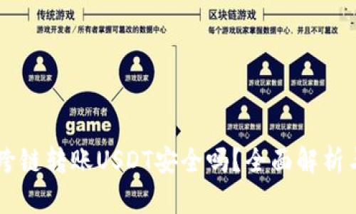 TPWallet跨链转账USDT安全吗？全面解析与用户指南