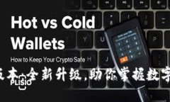 TPWallet 166版本：全新升级