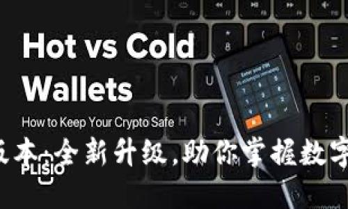 TPWallet 166版本：全新升级，助你掌握数字资产管理的未来