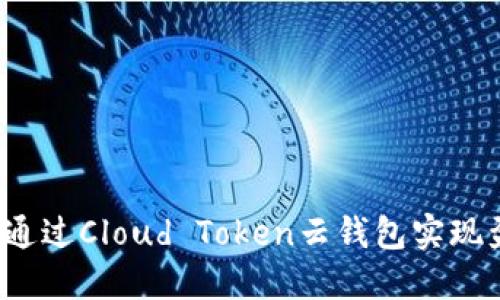 如何通过Cloud Token云钱包实现盈利？