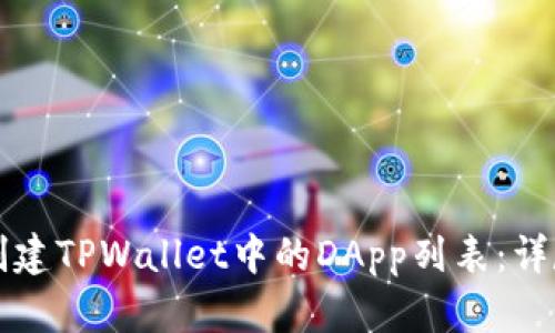 如何创建TPWallet中的DApp列表：详尽指南