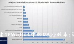 如何创建TPWallet中的DApp列