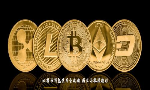 比特币钱包使用全攻略：图文与视频教程