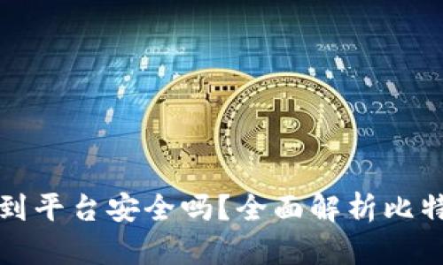 比特币钱包转到平台安全吗？全面解析比特币转账安全性