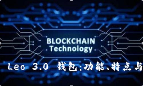 全面解析 Leo 3.0 钱包：功能、特点与使用指南