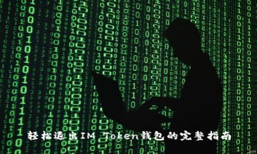 轻松退出IM Token钱包的完整指南