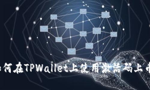 如何在TPWallet上使用激活码上币？