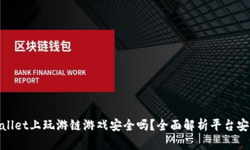 tpwallet上玩游链游戏安全吗？全面解析平台安全性