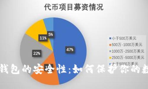 比特币钱包的安全性：如何保护你的数字资产