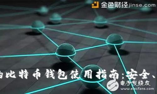 交易平台的比特币钱包使用指南：安全、便捷与技巧