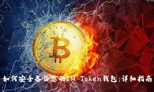 如何安全备份您的IM Token钱包：详细指南