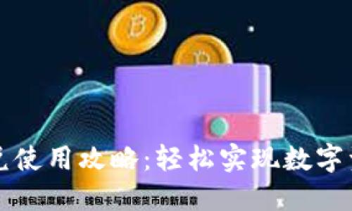 TPWallet闪兑使用攻略：轻松实现数字资产快速兑换