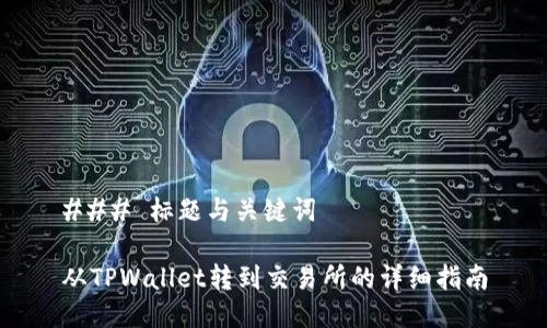 ### 标题与关键词

从TPWallet转到交易所的详细指南